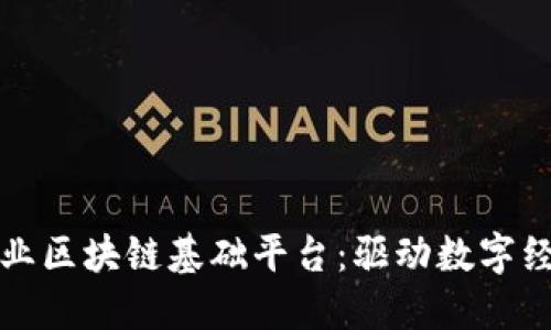 构建金融企业区块链基础平台：驱动数字经济的新引擎