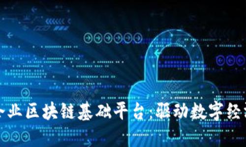 构建金融企业区块链基础平台：驱动数字经济的新引擎