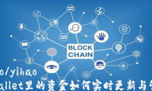 
yihao/yihao
TPWallet里的资金如何实时更新与管理？