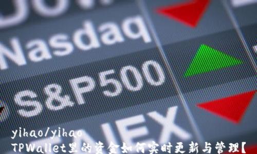 
yihao/yihao
TPWallet里的资金如何实时更新与管理？
