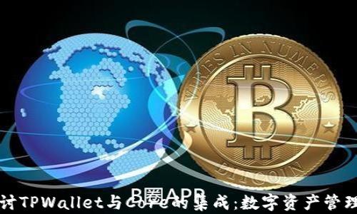 
深入探讨TPWallet与Core的集成：数字资产管理的未来