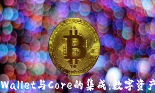 
深入探讨TPWallet与Core的集成：数字资产管理的未来