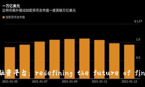 中国平安区块链融资平台： redefining the future of financial services