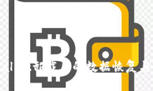 如何解决TPWallet卸载后的数据恢复与重新安装问题