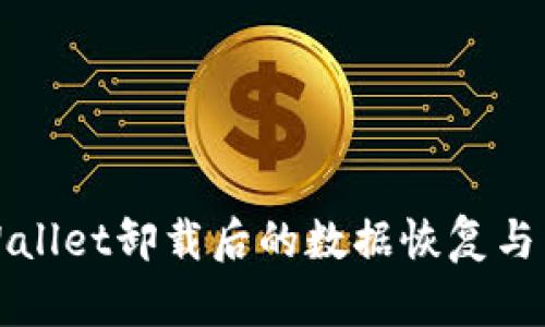 如何解决TPWallet卸载后的数据恢复与重新安装问题