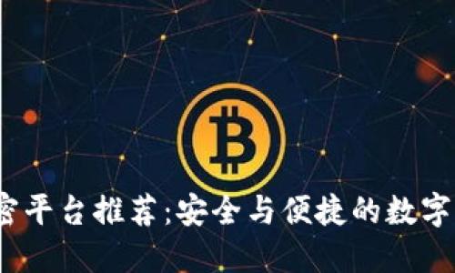 2023年区块链加密平台推荐：安全与便捷的数字资产交易解决方案