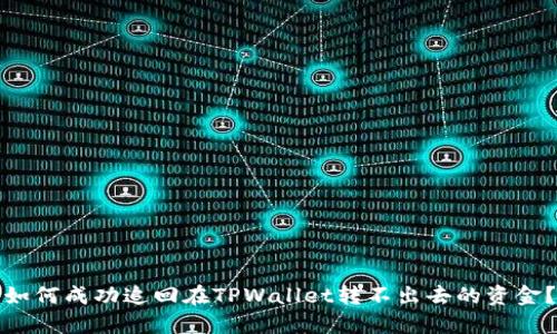 如何成功追回在TPWallet转不出去的资金？