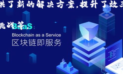 区块链平台是指什么意思

区块链平台是指一个能够支持创建、部署和使用区块链应用的基础设施。这些平台提供了一整套工具和服务，允许开发者和企业构建去中心化的应用程序（DApps）、智能合约以及其他区块链相关的服务。区块链平台不仅仅是工具的集合，它还包括了一系列的协议、共识机制和治理模型，确保网络的安全性和可靠性。

区块链平台的核心思想是去中心化和透明性。传统的中心化系统依赖单一的控制点来维护数据的完整性和安全性，而区块链通过分布式账本技术，允许多方共同维护数据，一旦数据被记录，就不能轻易更改，这样保障了信息的不可篡改性。

在当前的技术背景下，区块链平台已经发展出多种类型，包括公链、私链和联盟链等。它们各自具有不同的特点和应用场景。公链如比特币和以太坊允许任何人参与，而私链和联盟链则适用于特定的企业环境和合作伙伴之间的协作。

区块链平台的应用领域涵盖了金融、供应链管理、医疗、数字身份认证等多个方面。凭借其去中心化和透明化的特性，区块链技术为各行各业提供了新的解决方案，提升了效率和安全性。

在以下内容中，我们将更加详细地探讨区块链平台的各个方面，包括其工作原理、常见的区块链平台、技术架构、发展趋势以及未来可能面临的挑战等。

区块链, 区块链平台, 去中心化/guanjianci
区块链平台的全面解析与未来展望