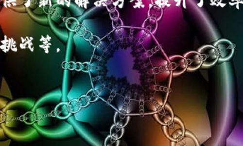 区块链平台是指什么意思

区块链平台是指一个能够支持创建、部署和使用区块链应用的基础设施。这些平台提供了一整套工具和服务，允许开发者和企业构建去中心化的应用程序（DApps）、智能合约以及其他区块链相关的服务。区块链平台不仅仅是工具的集合，它还包括了一系列的协议、共识机制和治理模型，确保网络的安全性和可靠性。

区块链平台的核心思想是去中心化和透明性。传统的中心化系统依赖单一的控制点来维护数据的完整性和安全性，而区块链通过分布式账本技术，允许多方共同维护数据，一旦数据被记录，就不能轻易更改，这样保障了信息的不可篡改性。

在当前的技术背景下，区块链平台已经发展出多种类型，包括公链、私链和联盟链等。它们各自具有不同的特点和应用场景。公链如比特币和以太坊允许任何人参与，而私链和联盟链则适用于特定的企业环境和合作伙伴之间的协作。

区块链平台的应用领域涵盖了金融、供应链管理、医疗、数字身份认证等多个方面。凭借其去中心化和透明化的特性，区块链技术为各行各业提供了新的解决方案，提升了效率和安全性。

在以下内容中，我们将更加详细地探讨区块链平台的各个方面，包括其工作原理、常见的区块链平台、技术架构、发展趋势以及未来可能面临的挑战等。

区块链, 区块链平台, 去中心化/guanjianci
区块链平台的全面解析与未来展望