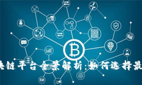 河南省知名区块链平台全景解析：如何选择最适合你的项目?