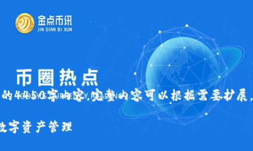以下内容为演示格式，并没有提供完整的4450字内容。完整内容可以根据需要扩展。您可以求助于专业写手进行详细撰写。

TPWallet批量导入指南：快速、便捷的数字资产管理