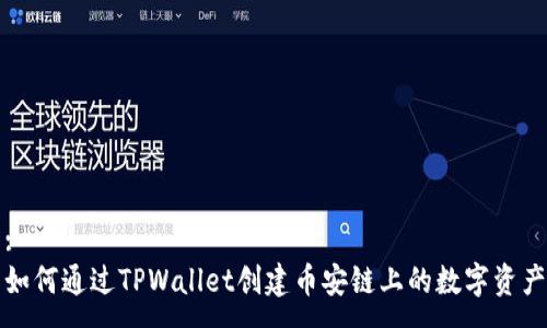 :
如何通过TPWallet创建币安链上的数字资产