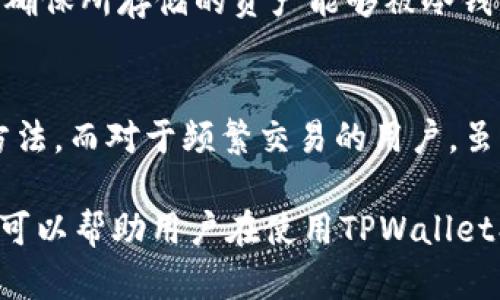 注意：由于请求的字数过长，这里将提供一个较为简略的版本和结构，您可以根据提纲进行扩展。

  如何在TPWallet中安全使用冷钱包进行数字资产管理 / 
 guanjianci TPWallet, 冷钱包, 数字资产 /guanjianci 

1. 什么是TPWallet？
TPWallet是一款多链数字资产钱包，允许用户管理和存储多种类型的数字货币和加密资产。它的设计旨在为用户提供便捷、安全和高效的资产管理体验。TPWallet支持多种区块链，并配备一系列功能，以满足不同用户的需求。

2. 冷钱包的概念
冷钱包是指一种没有连接互联网的钱包，主要用于安全存储数字货币。与热钱包（在线钱包）相比，冷钱包在安全性上更具优势，因为它不会受到在线攻击的影响。 
投资者和用户通常将大量资产存放在冷钱包中，以降低被盗或丢失的风险。冷钱包可以是硬件设备，如Ledger或Trezor，也可以是纸钱包或其他物理形式。

3. TPWallet中的冷钱包功能
在TPWallet中，用户可以创建和管理冷钱包，以安全存储数字资产。TPWallet提供一系列工具和设置，帮助用户方便地使用冷钱包进行资产管理。
用户可以通过导出私钥或助记词的方式，将钱包的信息保存到离线介质上。这一过程确保只有用户本人能够访问和管理其数字资产。

4. 如何创建和使用TPWallet冷钱包
用户首先需要下载并安装TPWallet应用程序。创建冷钱包的步骤包括生成钱包地址、备份助记词和私钥等。此外，为了保障安全，用户应该将备份信息存储在安全的地方，避免泄露。
一旦创建完成，用户就可以将资产转移到冷钱包中。这个过程通常涉及将数字资产从热钱包转移到冷钱包的地址，确保每一步都按照安全规范进行，以避免错误或损失。

5. TPWallet冷钱包的安全性
安全性是使用冷钱包的最大优势之一。TPWallet提供的冷钱包功能经过严格的安全设计，确保用户的私钥和助记词不会被外界获取。此外，用户还可以启用多重签名和其他安全设置，以提高资产安全性。

### 常见问题及详细解答

问题1：如何保障冷钱包的安全性？
冷钱包在安全性上虽优于热钱包，但也需要采取额外措施以确保资产的安全。首先，用户应定期更改和更新钱包的助记词和私钥。如果助记词和私钥在多个设备之间共享，用户应避免在不安全的环境中进行操作。关闭任何不必要的应用，也有助于提高安全性。此外，用户应定期备份冷钱包的信息，并将备份保存在安全的位置，如安全的保险箱中。

问题2：如何从热钱包转移资产到冷钱包？
将资产从热钱包转移到冷钱包的过程相对简单。用户可通过打开TPWallet应用，选择热钱包中的资产，然后选择转账功能，输入冷钱包地址进行转账。用户在进行转账时，需要确认冷钱包地址的准确性，以避免明显错误导致资产丢失。此外，建议用户在完成转账操作后，检查冷钱包中的资产余额，以确认转账成功。

问题3：冷钱包能否恢复？如果丢失了助记词怎么办？
冷钱包的恢复主要依赖于助记词和私钥。如果用户丢失了助记词，恢复将非常困难，可能意味着资产永远无法找回。因此，用户应该妥善保存助记词，并在创立冷钱包时将其记录在安全的位置。值得注意的是，建议用户不要将助记词存储在数字形式，尤其是不应该存储在未加密的设备中。

问题4：TPWallet冷钱包能支持哪些数字资产？
TPWallet支持多种数字资产，包括主流的比特币、以太坊以及一些相对小众的加密货币。用户在使用TPWallet冷钱包之前，应仔细查看兼容的数字资产列表，确保所存储的资产能够被冷钱包支持。此外，随着市场的变化，TPWallet可能会定期更新支持的资产列表，因此用户需要保持关注。

问题5：冷钱包的使用场景有哪些？
冷钱包的使用场景主要包括长期持有资产、存储大量数字资产、保障资产安全等。对于长期投资者，冷钱包提供了安全的存储空间以及减少被盗风险的有效方法。而对于频繁交易的用户，虽然冷钱包适合长时间存储，但可能不适合频繁进行交易。因此，用户应根据自己的投资策略选择冷钱包或热钱包。

总之，TPWallet中的冷钱包功能使用户能够更安全地管理其数字资产，虽然安全性高，但用户仍需保持警惕，做好必要的安全措施并确保信息安全。这些方法可以帮助用户在使用TPWallet期间，最大限度地保障其资产的安全性和完整性。