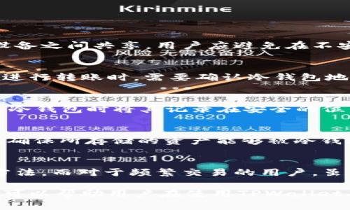 注意：由于请求的字数过长，这里将提供一个较为简略的版本和结构，您可以根据提纲进行扩展。

  如何在TPWallet中安全使用冷钱包进行数字资产管理 / 
 guanjianci TPWallet, 冷钱包, 数字资产 /guanjianci 

1. 什么是TPWallet？
TPWallet是一款多链数字资产钱包，允许用户管理和存储多种类型的数字货币和加密资产。它的设计旨在为用户提供便捷、安全和高效的资产管理体验。TPWallet支持多种区块链，并配备一系列功能，以满足不同用户的需求。

2. 冷钱包的概念
冷钱包是指一种没有连接互联网的钱包，主要用于安全存储数字货币。与热钱包（在线钱包）相比，冷钱包在安全性上更具优势，因为它不会受到在线攻击的影响。 
投资者和用户通常将大量资产存放在冷钱包中，以降低被盗或丢失的风险。冷钱包可以是硬件设备，如Ledger或Trezor，也可以是纸钱包或其他物理形式。

3. TPWallet中的冷钱包功能
在TPWallet中，用户可以创建和管理冷钱包，以安全存储数字资产。TPWallet提供一系列工具和设置，帮助用户方便地使用冷钱包进行资产管理。
用户可以通过导出私钥或助记词的方式，将钱包的信息保存到离线介质上。这一过程确保只有用户本人能够访问和管理其数字资产。

4. 如何创建和使用TPWallet冷钱包
用户首先需要下载并安装TPWallet应用程序。创建冷钱包的步骤包括生成钱包地址、备份助记词和私钥等。此外，为了保障安全，用户应该将备份信息存储在安全的地方，避免泄露。
一旦创建完成，用户就可以将资产转移到冷钱包中。这个过程通常涉及将数字资产从热钱包转移到冷钱包的地址，确保每一步都按照安全规范进行，以避免错误或损失。

5. TPWallet冷钱包的安全性
安全性是使用冷钱包的最大优势之一。TPWallet提供的冷钱包功能经过严格的安全设计，确保用户的私钥和助记词不会被外界获取。此外，用户还可以启用多重签名和其他安全设置，以提高资产安全性。

### 常见问题及详细解答

问题1：如何保障冷钱包的安全性？
冷钱包在安全性上虽优于热钱包，但也需要采取额外措施以确保资产的安全。首先，用户应定期更改和更新钱包的助记词和私钥。如果助记词和私钥在多个设备之间共享，用户应避免在不安全的环境中进行操作。关闭任何不必要的应用，也有助于提高安全性。此外，用户应定期备份冷钱包的信息，并将备份保存在安全的位置，如安全的保险箱中。

问题2：如何从热钱包转移资产到冷钱包？
将资产从热钱包转移到冷钱包的过程相对简单。用户可通过打开TPWallet应用，选择热钱包中的资产，然后选择转账功能，输入冷钱包地址进行转账。用户在进行转账时，需要确认冷钱包地址的准确性，以避免明显错误导致资产丢失。此外，建议用户在完成转账操作后，检查冷钱包中的资产余额，以确认转账成功。

问题3：冷钱包能否恢复？如果丢失了助记词怎么办？
冷钱包的恢复主要依赖于助记词和私钥。如果用户丢失了助记词，恢复将非常困难，可能意味着资产永远无法找回。因此，用户应该妥善保存助记词，并在创立冷钱包时将其记录在安全的位置。值得注意的是，建议用户不要将助记词存储在数字形式，尤其是不应该存储在未加密的设备中。

问题4：TPWallet冷钱包能支持哪些数字资产？
TPWallet支持多种数字资产，包括主流的比特币、以太坊以及一些相对小众的加密货币。用户在使用TPWallet冷钱包之前，应仔细查看兼容的数字资产列表，确保所存储的资产能够被冷钱包支持。此外，随着市场的变化，TPWallet可能会定期更新支持的资产列表，因此用户需要保持关注。

问题5：冷钱包的使用场景有哪些？
冷钱包的使用场景主要包括长期持有资产、存储大量数字资产、保障资产安全等。对于长期投资者，冷钱包提供了安全的存储空间以及减少被盗风险的有效方法。而对于频繁交易的用户，虽然冷钱包适合长时间存储，但可能不适合频繁进行交易。因此，用户应根据自己的投资策略选择冷钱包或热钱包。

总之，TPWallet中的冷钱包功能使用户能够更安全地管理其数字资产，虽然安全性高，但用户仍需保持警惕，做好必要的安全措施并确保信息安全。这些方法可以帮助用户在使用TPWallet期间，最大限度地保障其资产的安全性和完整性。