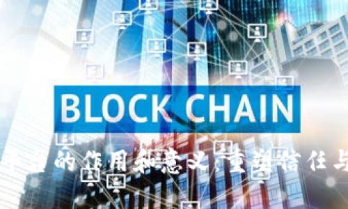 区块链平台的作用和意义：重塑信任与透明度