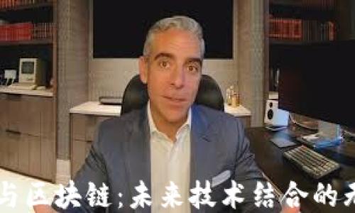 
云平台与区块链：未来技术结合的无限可能