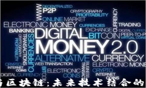 
云平台与区块链：未来技术结合的无限可能