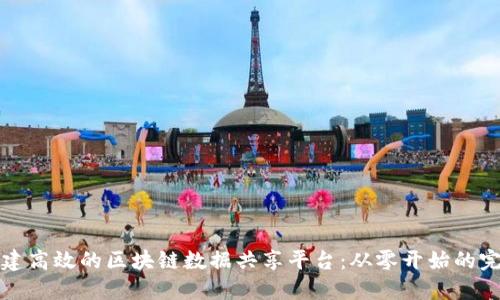 如何构建高效的区块链数据共享平台：从零开始的完整指南