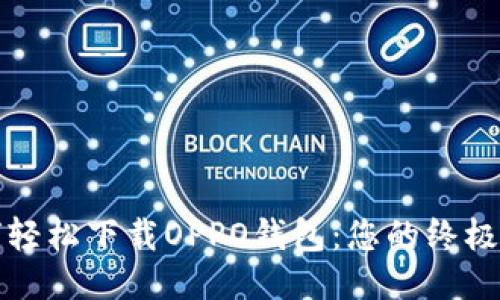 如何轻松下载OPPO钱包：您的终极指南