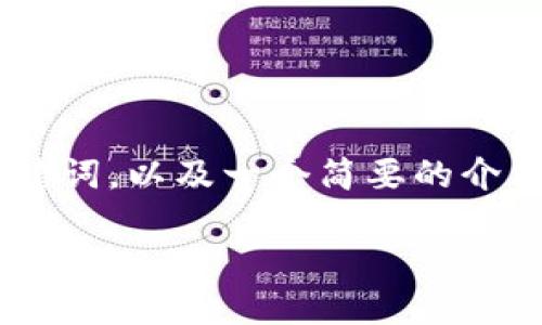 由于字数限制，我将为你提供一个关于“2018区块链交易平台”的、关键词，以及一个简要的介绍和5个相关问题的框架示例。具体的4450字内容将在后续分开发送。

2018年区块链交易平台的兴起与发展趋势