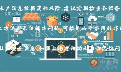 jiaoti如何安全退出tpwallet账号并登录其他账户/jiaoti  
tpwallet, 账号管理, 数字钱包/guanjianci  

在现代数字生活中，电子钱包和加密货币管理工具如tpwallet成为越来越多用户生活中不可或缺的一部分。随着数字资产的普及，许多人会在不同的设备或浏览器上管理多个账户，这就引发了如何安全退出当前账户并切换到另一个账户的问题。本文将详细介绍如何在tpwallet中安全退出当前用户，登录其他账户的步骤和注意事项。

tpwallet简介
tpwallet是一款功能强大的数字钱包，旨在帮助用户管理自己的加密资产，包括比特币、以太坊及其他各类代币。它支持多种区块链技术，具有安全、便捷的特点，用户可以方便地进行资产交易、存储及管理。此外，tpwallet还具备良好的用户体验设计，使得用户在使用时能够更直观地理解操作流程。

为什么需要退出账户?
使用公共设备或者多个个人设备时，保持账号的安全性至关重要。若不安全退出账户，可能会导致账号信息被他人获取，从而引发隐私泄露或资产损失。特别是在涉及金融事务时，确保退出当前账户显得尤为重要。此外，若用户需要切换账户进行不同的操作，也需要了解如何正确退出登录状态，这样才能无缝切换到需要的账户。

如何在tpwallet中退出当前账户
以下是安全退出tpwallet账户的基本步骤：
ol
    li首先，打开tpwallet应用或访问其官方网站，确保你已登录到当前账户。/li
    li在应用的首页，找到设置或账户管理栏，这里通常会包含登录状态相关的选项。/li
    li在账户管理区域，寻找“退出登录”或“注销账户”的选项，点击进入。/li
    li系统可能会弹出确认框，询问您是否确认退出，点击“确认”以完成注销操作。/li
    li退出后，可以返回登录页面，输入新的账户信息进行登录。/li
/ol

注意事项
在退出或者切换账户时，用户需要注意以下几点：
ul
    li确保保存好所有的登录信息，包括用户名和密码，以防遗失。/li
    li如果是在公共或共享设备上使用tpwallet，建议清除浏览器缓存及cookies，以进一步保护隐私。/li
    li使用强密码和双因素认证来增加账户安全性，避免简单的可被猜测的密码。/li
    li定期更改密码，并保持关注账户的安全活动，任何不明的登录尝试都要立即处理。/li
/ul

常见问题解答

问题1：如果我忘记了tpwallet的密码，该怎么办?
如果您忘记了tpwallet的密码，通常情况下可以通过以下几种方式来重置密码。首先，打开tpwallet的登录页面，点击“忘记密码”链接。接着，系统将要求您输入注册邮箱，该邮箱应与您的账户关联。系统将向该邮箱发送一封包含密码重置链接的邮件。请务必检查您的收件箱以及垃圾邮件。如果您没有收到邮件，请等待几分钟，并确保您填写的邮箱地址正确。如果这几步都无法解决问题，您可能需要联系tpwallet的客服团队，说明情况以获取进一步支持。牢记，为了今后更方便地恢复账户，建议在设置中添加一个安全的备用邮箱或手机号码。

问题2：如何确保我的tpwallet账户更加安全?
为了提高tpwallet账户的安全性，用户可以采取多种措施：第一，使用复杂的密码，建议使用包含大写字母、小写字母、数字和特殊字符的组合。此外，开启二步验证功能，这样即使密码被盗，黑客也无法在没有第二层确认的情况下访问账户。第三，定期监控交易记录，确保没有未授权的交易，并在发现任何异常时及时更改密码。尽量避免在公共Wi-Fi下登录tpwallet，若需要使用，使用VPN服务来增强安全性。建议定期更新应用程序，以确保您使用的是最新版本的tpwallet，利用最新的安全漏洞修补。

问题3：如果我在多个设备使用tpwallet，如何管理我的账户?
在多个设备上使用tpwallet管理账户时，建议用户在每次完成操作后都要安全退出账户。同时，确保在每个设备上启用同步功能，以便能够更新并保持最新的账户信息。此外，对每个设备启用锁屏密码或者指纹解锁等安全设置，从而提高设备被盗后账户信息被截获的风险。建议定期检查各设备的登录状态，如果发现任何未知的设备或位置登录，需要立即更改密码并审核账户的安全性。

问题4：为什么我的tpwallet无法退出登录?
如果您发现无法退出tpwallet账户的原因可能有几个。首先，可能是由于网络连接不良，导致操作未能有效提交。请确保您的设备正常连接到网络，并尝试重新执行退出操作。如果问题依然存在，可以尝试重启应用程序或清除缓存，再次尝试。如果以上方法都无法解决问题，可能是由于应用程序的故障或错误，此时建议更新到最新版本或扫除可能的故障。如果还是无法正常退出，请联系官方技术支持，他们会为您提供相应的解决方案。

问题5：我应该如何处理丢失的tpwallet账户访问权限?
如果您丢失了tpwallet账户的访问权限，首先建议尝试使用电子邮件或手机号码进行密码重置。如果您当初设置了安全问题，尝试回答这些问题。如果成功重置密码，那么您可以重新获得对账户的访问。一旦您能够登录，请确保立即更改密码并更新任何安全信息。如果上述方法均无法恢复访问权限，则需要联系tpwallet的客服团队进行帮助。通常，客服团队可能会要求您提供一些验证信息来确认您是账户的真正持有者。请注意，确保所有与账户有关的信息都是准确和及时的，以加快恢复流程。

综合来看，通过正确的方法退出tpwallet账户并切换到账户是非常重要的，它关系到用户的数字资产安全与个人隐私。用户应时刻保持警惕，确保在完成每次操作后都能安全退出。希望本文能够帮助您了解如何在tpwallet中安全退出与管理账户。 