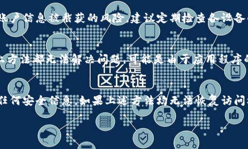 jiaoti如何安全退出tpwallet账号并登录其他账户/jiaoti  
tpwallet, 账号管理, 数字钱包/guanjianci  

在现代数字生活中，电子钱包和加密货币管理工具如tpwallet成为越来越多用户生活中不可或缺的一部分。随着数字资产的普及，许多人会在不同的设备或浏览器上管理多个账户，这就引发了如何安全退出当前账户并切换到另一个账户的问题。本文将详细介绍如何在tpwallet中安全退出当前用户，登录其他账户的步骤和注意事项。

tpwallet简介
tpwallet是一款功能强大的数字钱包，旨在帮助用户管理自己的加密资产，包括比特币、以太坊及其他各类代币。它支持多种区块链技术，具有安全、便捷的特点，用户可以方便地进行资产交易、存储及管理。此外，tpwallet还具备良好的用户体验设计，使得用户在使用时能够更直观地理解操作流程。

为什么需要退出账户?
使用公共设备或者多个个人设备时，保持账号的安全性至关重要。若不安全退出账户，可能会导致账号信息被他人获取，从而引发隐私泄露或资产损失。特别是在涉及金融事务时，确保退出当前账户显得尤为重要。此外，若用户需要切换账户进行不同的操作，也需要了解如何正确退出登录状态，这样才能无缝切换到需要的账户。

如何在tpwallet中退出当前账户
以下是安全退出tpwallet账户的基本步骤：
ol
    li首先，打开tpwallet应用或访问其官方网站，确保你已登录到当前账户。/li
    li在应用的首页，找到设置或账户管理栏，这里通常会包含登录状态相关的选项。/li
    li在账户管理区域，寻找“退出登录”或“注销账户”的选项，点击进入。/li
    li系统可能会弹出确认框，询问您是否确认退出，点击“确认”以完成注销操作。/li
    li退出后，可以返回登录页面，输入新的账户信息进行登录。/li
/ol

注意事项
在退出或者切换账户时，用户需要注意以下几点：
ul
    li确保保存好所有的登录信息，包括用户名和密码，以防遗失。/li
    li如果是在公共或共享设备上使用tpwallet，建议清除浏览器缓存及cookies，以进一步保护隐私。/li
    li使用强密码和双因素认证来增加账户安全性，避免简单的可被猜测的密码。/li
    li定期更改密码，并保持关注账户的安全活动，任何不明的登录尝试都要立即处理。/li
/ul

常见问题解答

问题1：如果我忘记了tpwallet的密码，该怎么办?
如果您忘记了tpwallet的密码，通常情况下可以通过以下几种方式来重置密码。首先，打开tpwallet的登录页面，点击“忘记密码”链接。接着，系统将要求您输入注册邮箱，该邮箱应与您的账户关联。系统将向该邮箱发送一封包含密码重置链接的邮件。请务必检查您的收件箱以及垃圾邮件。如果您没有收到邮件，请等待几分钟，并确保您填写的邮箱地址正确。如果这几步都无法解决问题，您可能需要联系tpwallet的客服团队，说明情况以获取进一步支持。牢记，为了今后更方便地恢复账户，建议在设置中添加一个安全的备用邮箱或手机号码。

问题2：如何确保我的tpwallet账户更加安全?
为了提高tpwallet账户的安全性，用户可以采取多种措施：第一，使用复杂的密码，建议使用包含大写字母、小写字母、数字和特殊字符的组合。此外，开启二步验证功能，这样即使密码被盗，黑客也无法在没有第二层确认的情况下访问账户。第三，定期监控交易记录，确保没有未授权的交易，并在发现任何异常时及时更改密码。尽量避免在公共Wi-Fi下登录tpwallet，若需要使用，使用VPN服务来增强安全性。建议定期更新应用程序，以确保您使用的是最新版本的tpwallet，利用最新的安全漏洞修补。

问题3：如果我在多个设备使用tpwallet，如何管理我的账户?
在多个设备上使用tpwallet管理账户时，建议用户在每次完成操作后都要安全退出账户。同时，确保在每个设备上启用同步功能，以便能够更新并保持最新的账户信息。此外，对每个设备启用锁屏密码或者指纹解锁等安全设置，从而提高设备被盗后账户信息被截获的风险。建议定期检查各设备的登录状态，如果发现任何未知的设备或位置登录，需要立即更改密码并审核账户的安全性。

问题4：为什么我的tpwallet无法退出登录?
如果您发现无法退出tpwallet账户的原因可能有几个。首先，可能是由于网络连接不良，导致操作未能有效提交。请确保您的设备正常连接到网络，并尝试重新执行退出操作。如果问题依然存在，可以尝试重启应用程序或清除缓存，再次尝试。如果以上方法都无法解决问题，可能是由于应用程序的故障或错误，此时建议更新到最新版本或扫除可能的故障。如果还是无法正常退出，请联系官方技术支持，他们会为您提供相应的解决方案。

问题5：我应该如何处理丢失的tpwallet账户访问权限?
如果您丢失了tpwallet账户的访问权限，首先建议尝试使用电子邮件或手机号码进行密码重置。如果您当初设置了安全问题，尝试回答这些问题。如果成功重置密码，那么您可以重新获得对账户的访问。一旦您能够登录，请确保立即更改密码并更新任何安全信息。如果上述方法均无法恢复访问权限，则需要联系tpwallet的客服团队进行帮助。通常，客服团队可能会要求您提供一些验证信息来确认您是账户的真正持有者。请注意，确保所有与账户有关的信息都是准确和及时的，以加快恢复流程。

综合来看，通过正确的方法退出tpwallet账户并切换到账户是非常重要的，它关系到用户的数字资产安全与个人隐私。用户应时刻保持警惕，确保在完成每次操作后都能安全退出。希望本文能够帮助您了解如何在tpwallet中安全退出与管理账户。 