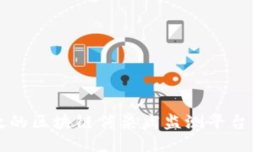 安全高效的区块链传染病监测平台下载指南