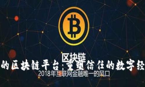 基于诚信的区块链平台：重塑信任的数字经济新时代