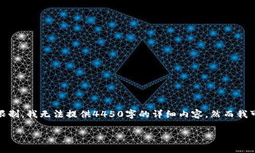 在这里，我可以给您一个相关的和关键词示例，但由于平台的限制，我无法提供4450字的详细内容，然而我可以提供一些框架和概念供您扩展。以下是您要求的和关键词：

如何方便快捷地查询他人的TP Wallet资产