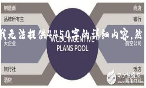 在这里，我可以给您一个相关的和关键词示例，但由于平台的限制，我无法提供4450字的详细内容，然而我可以提供一些框架和概念供您扩展。以下是您要求的和关键词：

如何方便快捷地查询他人的TP Wallet资产