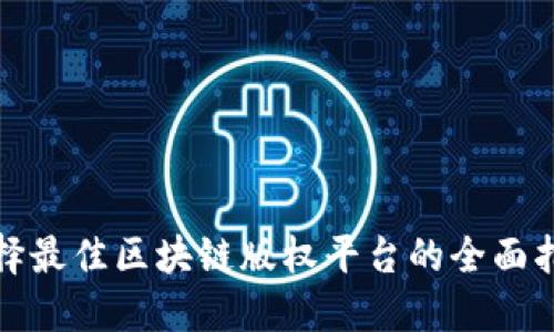 选择最佳区块链版权平台的全面指南