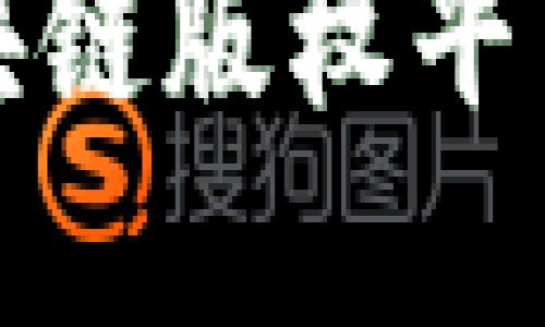 选择最佳区块链版权平台的全面指南