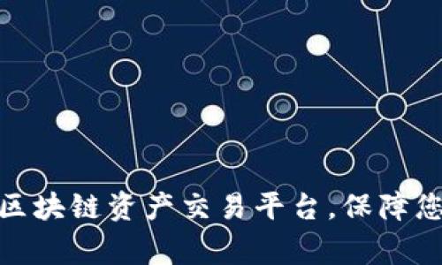 Coinegg：专业的区块链资产交易平台，保障您的数字资产安全