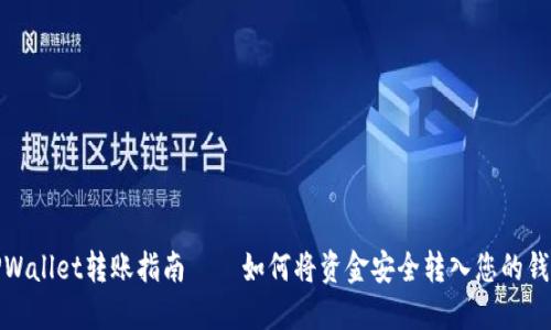 TPWallet转账指南——如何将资金安全转入您的钱包