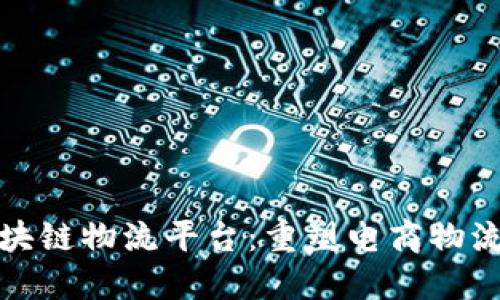 天猫区块链物流平台：重塑电商物流的未来