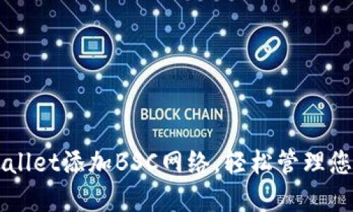 如何在TPWallet添加BSC网络，轻松管理您的数字资产