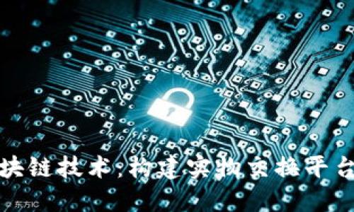 探索区块链技术：构建实物交换平台的未来