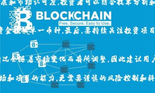 探索tpwallet平台上的新币：如何发现和投资潜力币种
tpwallet, 新币, 投资/guanjianci

在近年来的加密货币市场中，随着区块链技术的不断发展和应用，新的加密货币层出不穷。tpwallet作为一个集数字资产管理和交易于一体的综合性平台，吸引了大量关注。用户不仅可以方便地管理自己的数字资产，还可以在平台上发现和投资新币。本文将深入探讨tpwallet上的新币，如何发现潜力币种以及用户在投资新币时需要注意的事项。

tpwallet是什么？
tpwallet是一个数字资产钱包，支持多种主流数字货币的存储和管理。它为用户提供了安全、便捷的数字资产操作体验。tpwallet不仅仅是一个钱包，它还集成了交易所的功能，让用户可以直接在平台上进行交易。此外，tpwallet提供了丰富的功能，包括资产分析、市场行情、交易记录查看等。用户可以通过tpwallet轻松管理自己的数字资产，并随时随地进行交易。

为什么选择tpwallet管理新币？
tpwallet的用户界面友好，操作直观，让新用户可以快速上手。此外，tpwallet支持多种新币的发行和交易，这意味着用户可以在一个平台上探索多种潜力币种。此外，tpwallet通常会与多家交易所进行合作，确保用户能够以相对较低的交易费用快速买入或卖出新币。这些优势使得tpwallet成为管理和投资新币的理想平台。

如何发现tpwallet上的新币？
在tpwallet平台上，用户可以通过几种方法发现新币。首先，可以使用平台的搜索功能，输入感兴趣的币种名称或符号进行查找。其次，tpwallet会定期更新新币上市的信息，用户可以查看“新币列表”或“公告”栏目，获取最新的发布信息。此外，tpwallet上的社区论坛和社交媒体频道是了解新项目和币种的重要途径，用户可以实时获取其他投资者的建议和信息。

投资新币的风险和注意事项
投资新币往往伴随着高风险。由于新币通常市值较小，波动性和不确定性较高，用户在投资时需要格外谨慎。首先，建议用户在投资之前进行充分的市场调研，了解这些新币的背景、团队、技术特点等。其次，要关注币种的流动性，流动性低的币种在需要变现时可能面临困难。此外，用户还需要合理分配投资资金，切勿将资本全部投入到单一币种上，以降低风险。

与新币相关的常见问题

1. 如何判断一个新币是否值得投资？
在判断一个新币是否值得投资时，首先要考察其背后的项目团队和技术支持。一个优秀的团队通常能增加项目的可信度和成功的可能性。其次，要分析新币的市场需求，了解其应用场景和解决的问题。通过评估这些因素，可以帮助投资者更好地做出决策。

2. 新币的价格波动大吗？
新币的价格波动通常较大，尤其是在上市初期，可能会因为市场情绪、交易量等因素而产生剧烈波动。投资者应该做好心理准备，随时关注市场动态。在波动期间，理性决策和冷静应对是至关重要的。

3. 如何选择合适的时机投资新币？
选择合适的时机投资新币包括对市场趋势的分析以及对项目进展的关注。对于新币上市初期，可能会有短期的投机机会，但长期投资则需要考虑项目的持续发展和市场认可度。投资者可以结合技术分析和基本面分析，找到更优的投资时机。

4. 投资新币时如何控制风险？
控制风险是投资的关键，尤其是在投资新币时。首先，建议投资者设置止损位，在达到特定损失时及时止损。其次，分散投资的原则也适用新币领域，不应把所有资金投入单一币种。最后，要持续关注投资项目的动态，及时调整投资策略。

5. tpwallet支持哪些新币交易？
tpwallet支持多种新币的交易，包括一些热门的DeFi项目和NFT相关的代币。用户可以在tpwallet的界面中找到最新上架的币种信息。不过，具体的币种支持情况会随着市场变化而有所调整，因此建议用户定期查看tpwallet的公告和更新。

总之，tpwallet为用户提供了一个便捷、高效的数字资产管理和交易平台，其新币的发掘和投资更是吸引了众多投资者的目光。然而，投资新币不仅需要洞察市场和项目的能力，更需要谨慎的风险控制和科学的投资策略。希望本文能够为用户在tpwallet上的新币投资提供有价值的信息和参考。