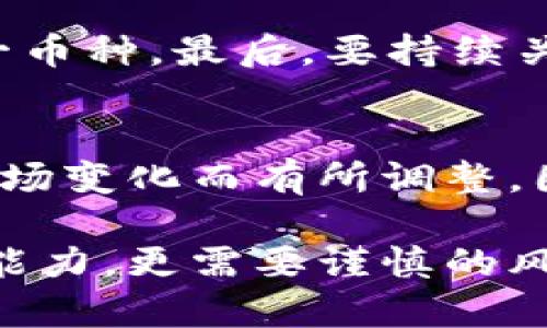 探索tpwallet平台上的新币：如何发现和投资潜力币种
tpwallet, 新币, 投资/guanjianci

在近年来的加密货币市场中，随着区块链技术的不断发展和应用，新的加密货币层出不穷。tpwallet作为一个集数字资产管理和交易于一体的综合性平台，吸引了大量关注。用户不仅可以方便地管理自己的数字资产，还可以在平台上发现和投资新币。本文将深入探讨tpwallet上的新币，如何发现潜力币种以及用户在投资新币时需要注意的事项。

tpwallet是什么？
tpwallet是一个数字资产钱包，支持多种主流数字货币的存储和管理。它为用户提供了安全、便捷的数字资产操作体验。tpwallet不仅仅是一个钱包，它还集成了交易所的功能，让用户可以直接在平台上进行交易。此外，tpwallet提供了丰富的功能，包括资产分析、市场行情、交易记录查看等。用户可以通过tpwallet轻松管理自己的数字资产，并随时随地进行交易。

为什么选择tpwallet管理新币？
tpwallet的用户界面友好，操作直观，让新用户可以快速上手。此外，tpwallet支持多种新币的发行和交易，这意味着用户可以在一个平台上探索多种潜力币种。此外，tpwallet通常会与多家交易所进行合作，确保用户能够以相对较低的交易费用快速买入或卖出新币。这些优势使得tpwallet成为管理和投资新币的理想平台。

如何发现tpwallet上的新币？
在tpwallet平台上，用户可以通过几种方法发现新币。首先，可以使用平台的搜索功能，输入感兴趣的币种名称或符号进行查找。其次，tpwallet会定期更新新币上市的信息，用户可以查看“新币列表”或“公告”栏目，获取最新的发布信息。此外，tpwallet上的社区论坛和社交媒体频道是了解新项目和币种的重要途径，用户可以实时获取其他投资者的建议和信息。

投资新币的风险和注意事项
投资新币往往伴随着高风险。由于新币通常市值较小，波动性和不确定性较高，用户在投资时需要格外谨慎。首先，建议用户在投资之前进行充分的市场调研，了解这些新币的背景、团队、技术特点等。其次，要关注币种的流动性，流动性低的币种在需要变现时可能面临困难。此外，用户还需要合理分配投资资金，切勿将资本全部投入到单一币种上，以降低风险。

与新币相关的常见问题

1. 如何判断一个新币是否值得投资？
在判断一个新币是否值得投资时，首先要考察其背后的项目团队和技术支持。一个优秀的团队通常能增加项目的可信度和成功的可能性。其次，要分析新币的市场需求，了解其应用场景和解决的问题。通过评估这些因素，可以帮助投资者更好地做出决策。

2. 新币的价格波动大吗？
新币的价格波动通常较大，尤其是在上市初期，可能会因为市场情绪、交易量等因素而产生剧烈波动。投资者应该做好心理准备，随时关注市场动态。在波动期间，理性决策和冷静应对是至关重要的。

3. 如何选择合适的时机投资新币？
选择合适的时机投资新币包括对市场趋势的分析以及对项目进展的关注。对于新币上市初期，可能会有短期的投机机会，但长期投资则需要考虑项目的持续发展和市场认可度。投资者可以结合技术分析和基本面分析，找到更优的投资时机。

4. 投资新币时如何控制风险？
控制风险是投资的关键，尤其是在投资新币时。首先，建议投资者设置止损位，在达到特定损失时及时止损。其次，分散投资的原则也适用新币领域，不应把所有资金投入单一币种。最后，要持续关注投资项目的动态，及时调整投资策略。

5. tpwallet支持哪些新币交易？
tpwallet支持多种新币的交易，包括一些热门的DeFi项目和NFT相关的代币。用户可以在tpwallet的界面中找到最新上架的币种信息。不过，具体的币种支持情况会随着市场变化而有所调整，因此建议用户定期查看tpwallet的公告和更新。

总之，tpwallet为用户提供了一个便捷、高效的数字资产管理和交易平台，其新币的发掘和投资更是吸引了众多投资者的目光。然而，投资新币不仅需要洞察市场和项目的能力，更需要谨慎的风险控制和科学的投资策略。希望本文能够为用户在tpwallet上的新币投资提供有价值的信息和参考。