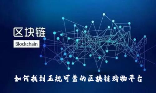 如何找到正规可靠的区块链购物平台