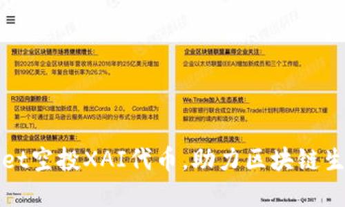: TPWallet空投XAI代币，助力区块链生态新发展