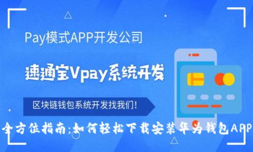 全方位指南：如何轻松下载安装华为钱包APP
