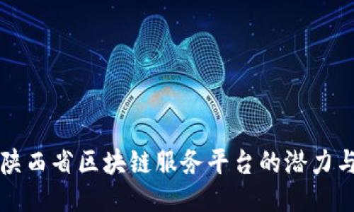 探索陕西省区块链服务平台的潜力与应用