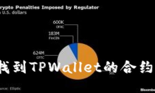 如何找到TPWallet的合约地址？