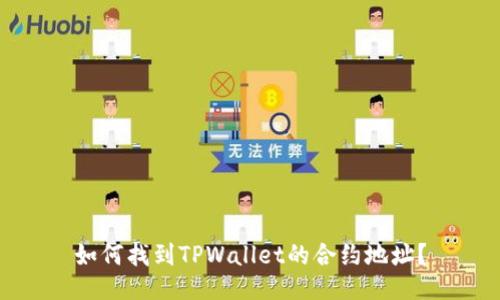 如何找到TPWallet的合约地址？