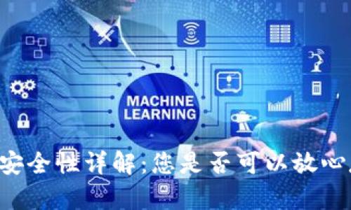 TPWallet冷的安全性详解：您是否可以放心存储数字资产？