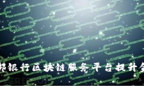 如何利用西部银行区块链服务平台提升金融服务效率