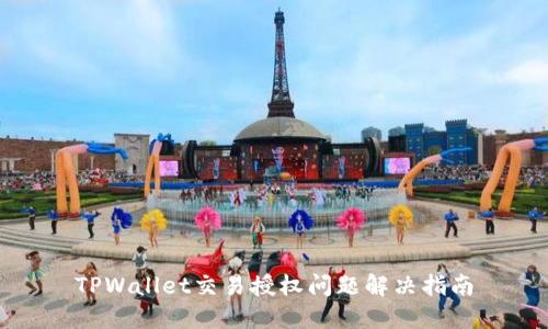 TPWallet交易授权问题解决指南