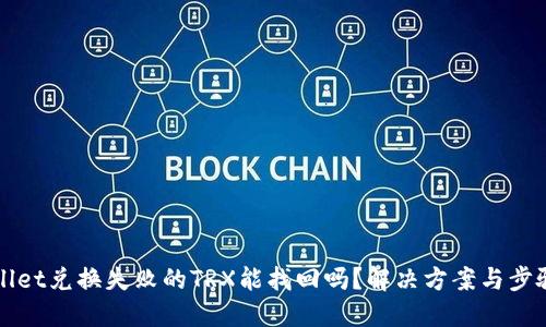 TPWallet兑换失败的TRX能找回吗？解决方案与步骤详解