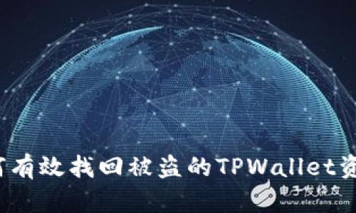 如何有效找回被盗的TPWallet资产？